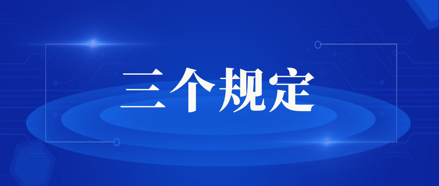 常熟市人民365bet官方开户网址_365bet手机娱乐_365bet有app吗院2022年下半年落实“三个规定”情况通报